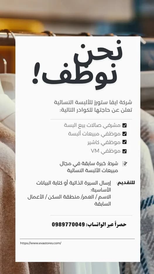 صورة من إعلان: فرصة_عمل | شركة ايفا ستورز للألبسة النسائية 👗 (1)